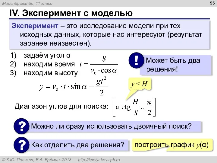 IV. Эксперимент с моделью Эксперимент – это исследование модели при тех исходных