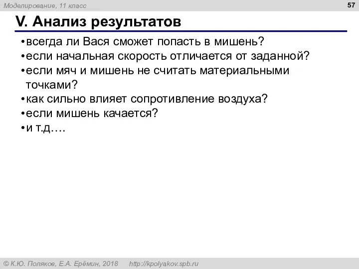 V. Анализ результатов всегда ли Вася сможет попасть в мишень? если начальная