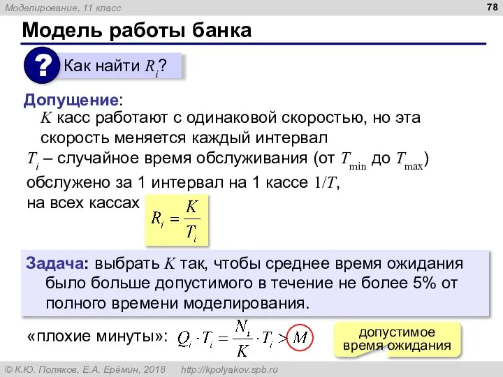 Модель работы банка K касс работают с одинаковой скоростью, но эта скорость