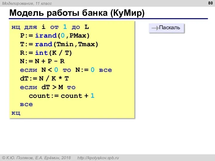 Модель работы банка (КуМир) нц для i от 1 до L P:=