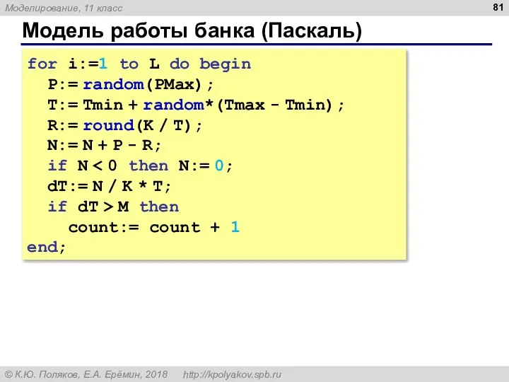 Модель работы банка (Паскаль) for i:=1 to L do begin P:= random(PMax);