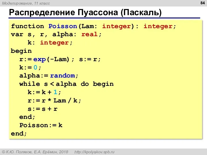 Распределение Пуассона (Паскаль) function Poisson(Lam: integer): integer; var s, r, alpha: real;