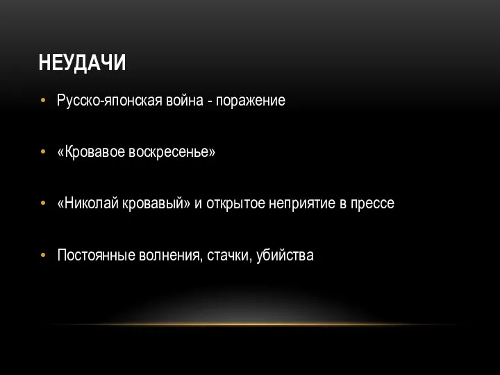 НЕУДАЧИ Русско-японская война - поражение «Кровавое воскресенье» «Николай кровавый» и открытое неприятие