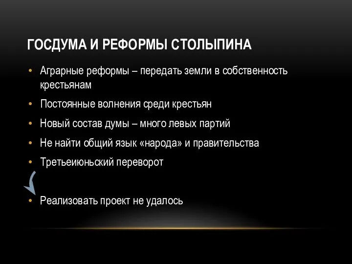 ГОСДУМА И РЕФОРМЫ СТОЛЫПИНА Аграрные реформы – передать земли в собственность крестьянам