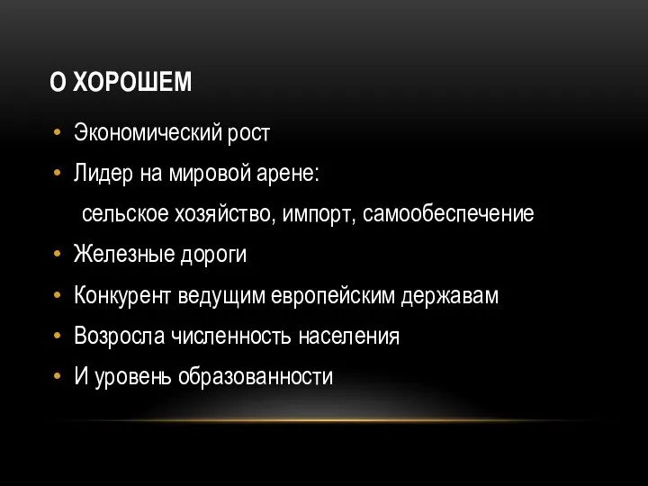 О ХОРОШЕМ Экономический рост Лидер на мировой арене: сельское хозяйство, импорт, самообеспечение