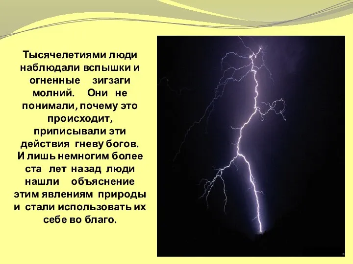 Тысячелетиями люди наблюдали вспышки и огненные зигзаги молний. Они не понимали, почему