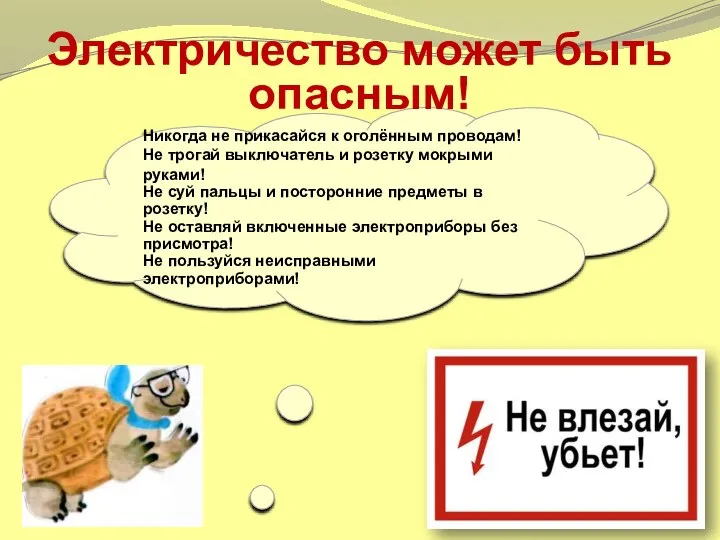 Никогда не прикасайся к оголённым проводам! Не трогай выключатель и розетку мокрыми