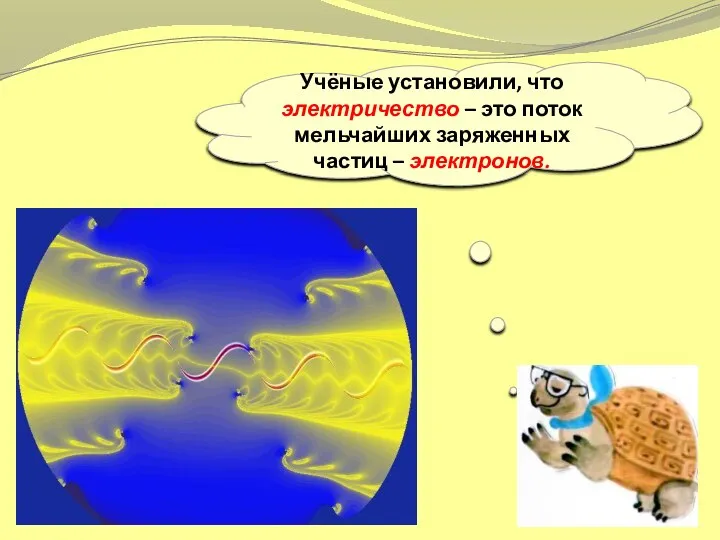 Учёные установили, что электричество – это поток мельчайших заряженных частиц – электронов.