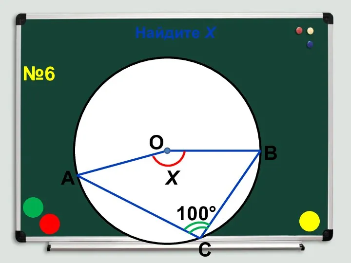 Найдите Х О 100° Х А В С №6