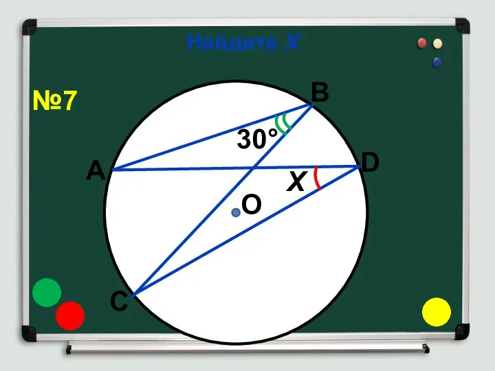 Найдите Х О 30° Х №7 А В С D