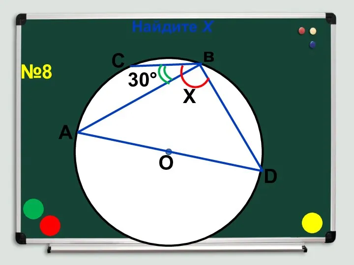 Найдите Х О 30° Х А С в D №8