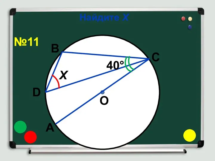 Найдите Х Х О 40° А D В С №11