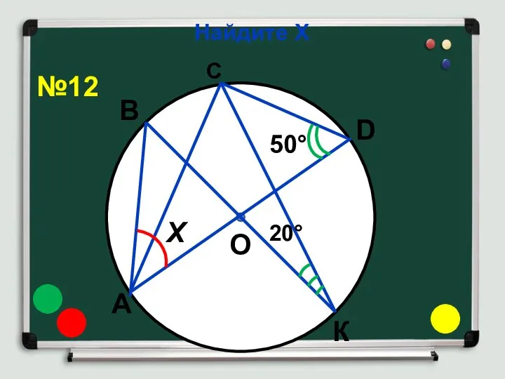Найдите Х В К А D О С Х 50° 20° №12