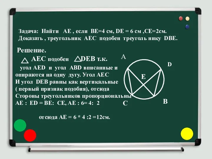 Задача: Найти АЕ , если ВЕ=4 см, DE = 6 см ,СЕ=2см.