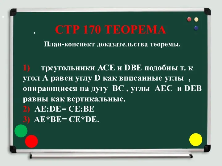 План-конспект доказательства теоремы. а 1) треугольники АСЕ и DBE подобны т. к