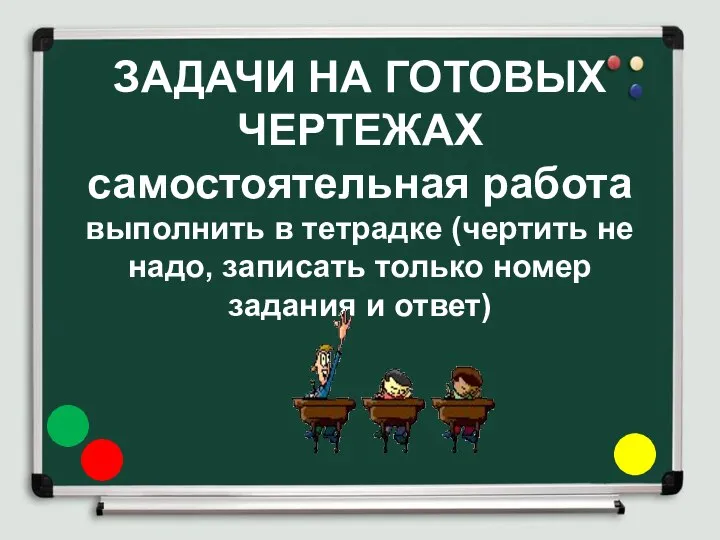 ЗАДАЧИ НА ГОТОВЫХ ЧЕРТЕЖАХ самостоятельная работа выполнить в тетрадке (чертить не надо,