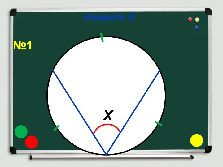 Найдите Х Х №1