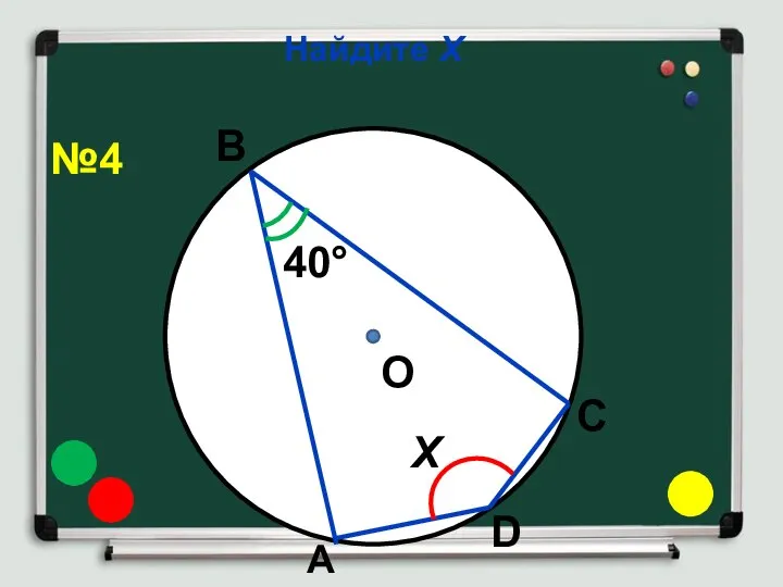 Найдите Х О 40° Х В А С D №4