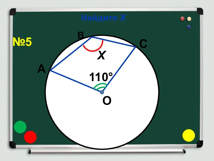 Найдите Х О 110° Х А С В №5