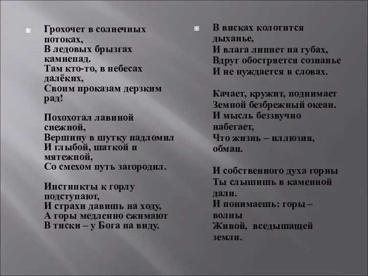 Грохочет в солнечных потоках, В ледовых брызгах камнепад. Там кто-то, в небесах