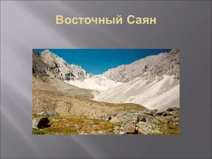 Восточный Саян