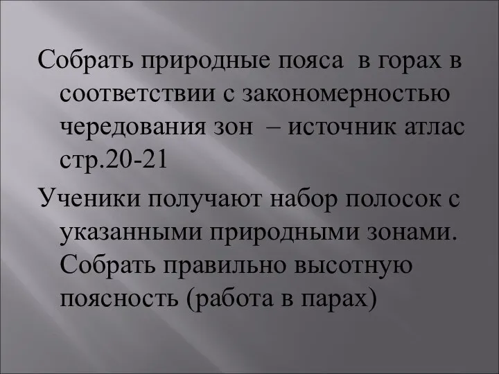 Собрать природные пояса в горах в соответствии с закономерностью чередования зон –