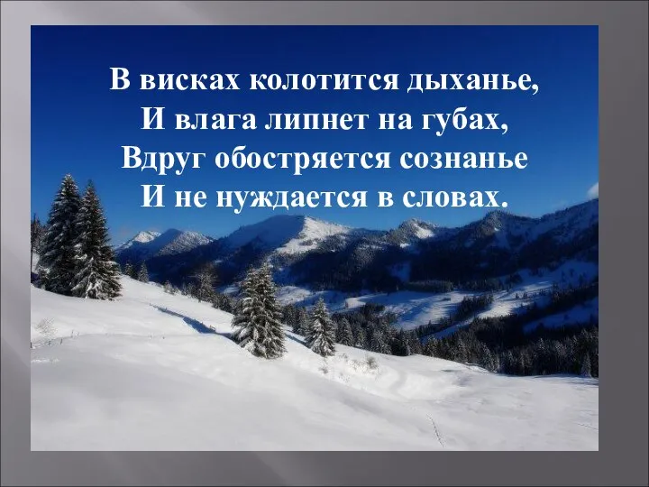 В висках колотится дыханье, И влага липнет на губах, Вдруг обостряется сознанье