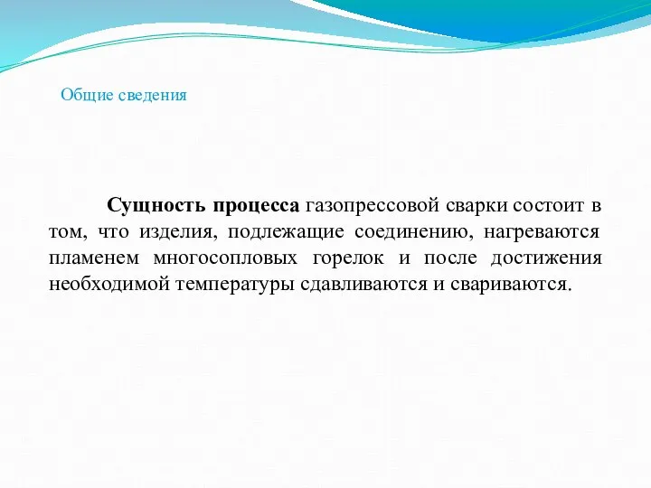 Сущность процесса газопрессовой сварки состоит в том, что изделия, подлежащие соединению, нагреваются