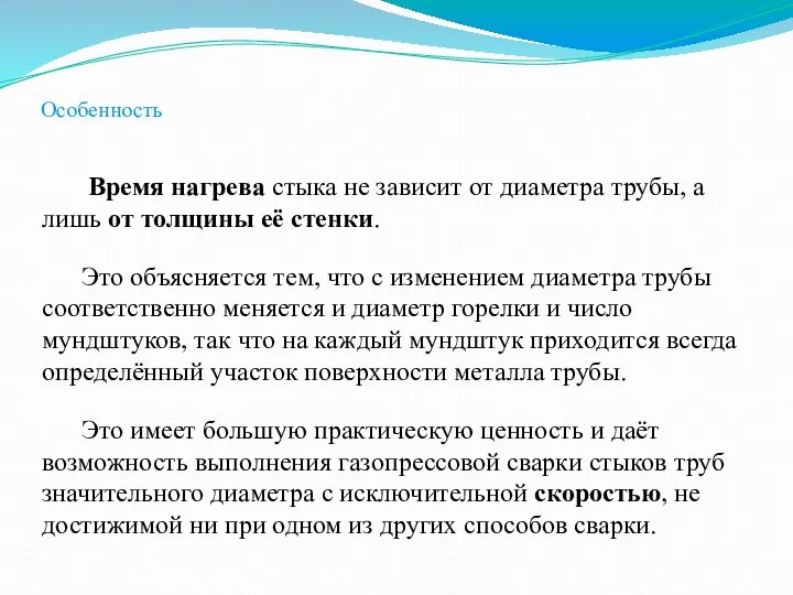 Особенность Время нагрева стыка не зависит от диаметра трубы, а лишь от