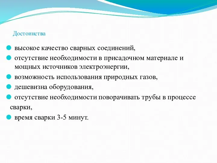 Достоинства высокое качество сварных соединений, отсутствие необходимости в присадочном материале и мощных