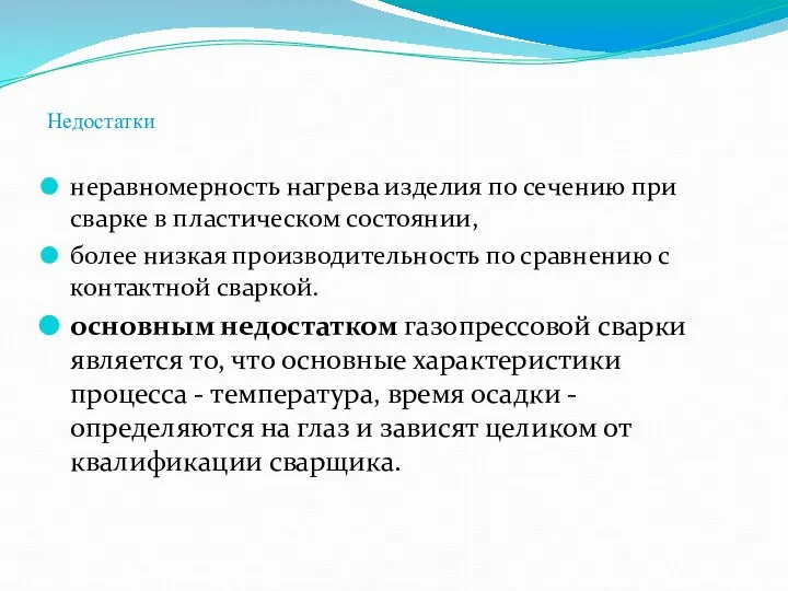 Недостатки неравномерность нагрева изделия по сечению при сварке в пластическом состоянии, более