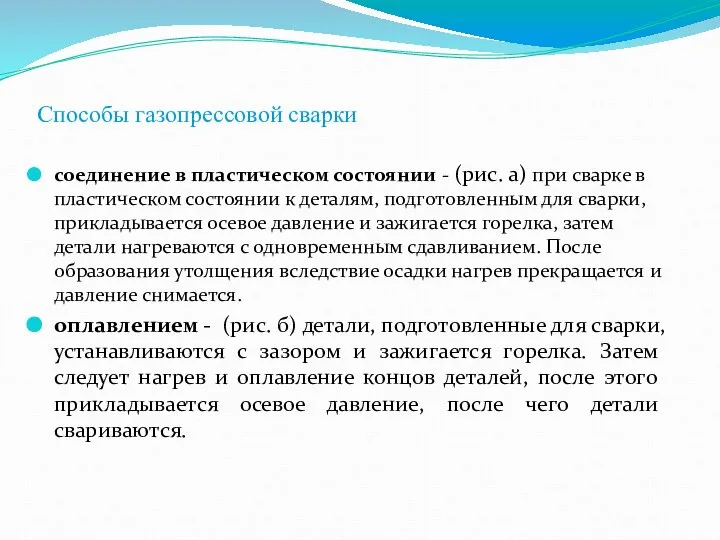 Способы газопрессовой сварки соединение в пластическом состоянии - (рис. а) при сварке