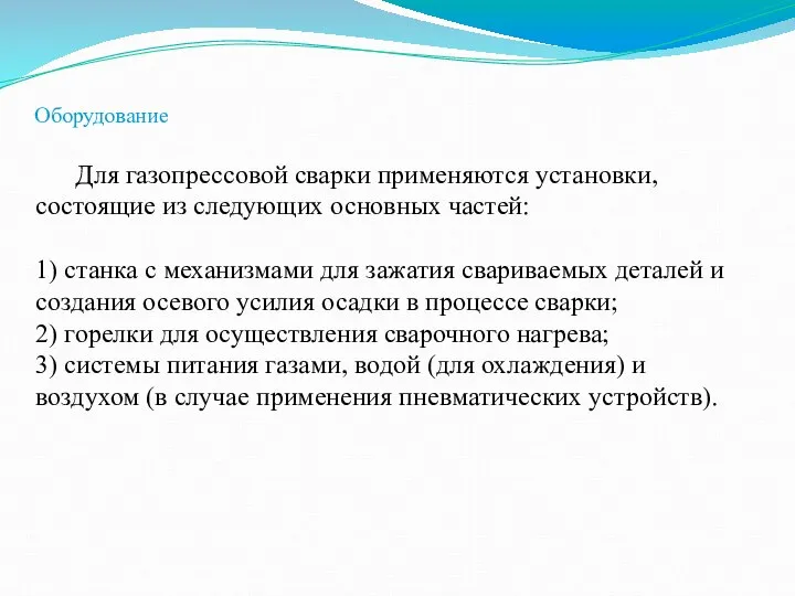 Оборудование Для газопрессовой сварки применяются установки, состоящие из следующих основных частей: 1)