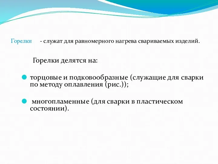 Горелки - служат для равномерного нагрева свариваемых изделий. Горелки делятся на: торцовые