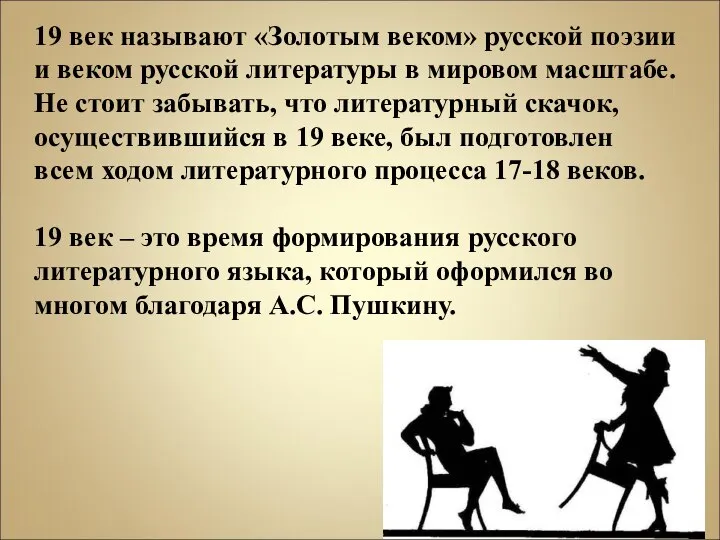 19 век называют «Золотым веком» русской поэзии и веком русской литературы в