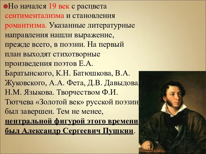 Но начался 19 век с расцвета сентиментализма и становления романтизма. Указанные литературные