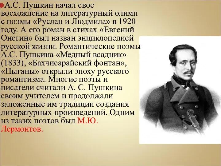 А.С. Пушкин начал свое восхождение на литературный олимп с поэмы «Руслан и