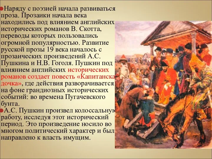 Наряду с поэзией начала развиваться проза. Прозаики начала века находились под влиянием