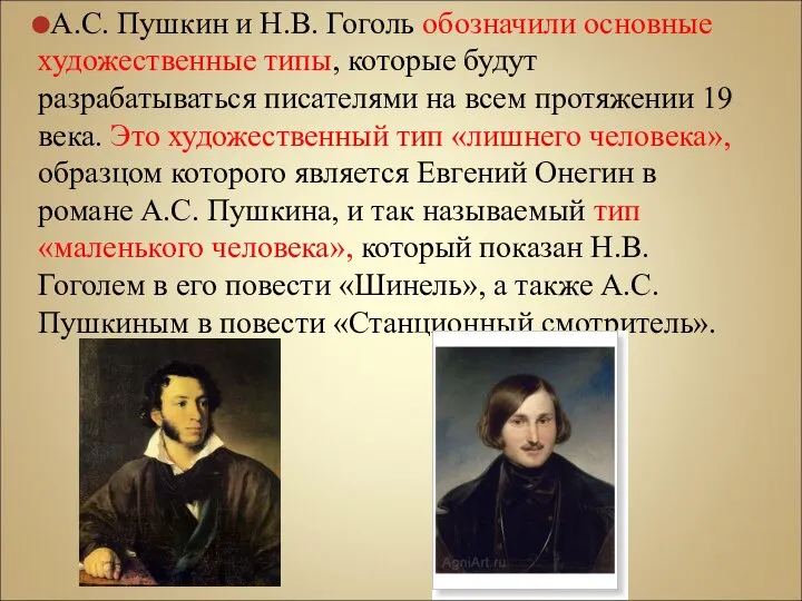 А.С. Пушкин и Н.В. Гоголь обозначили основные художественные типы, которые будут разрабатываться