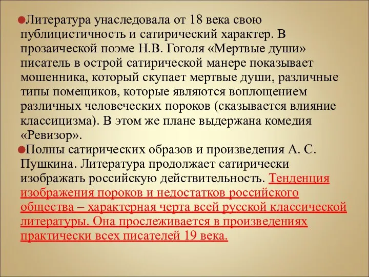 Литература унаследовала от 18 века свою публицистичность и сатирический характер. В прозаической