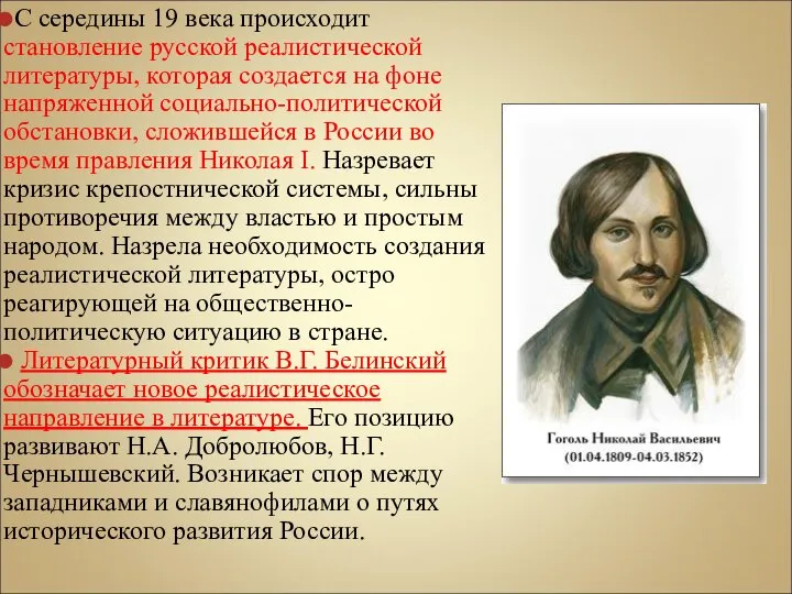 С середины 19 века происходит становление русской реалистической литературы, которая создается на