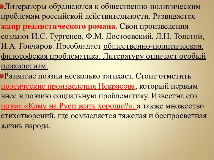 Литераторы обращаются к общественно-политическим проблемам российской действительности. Развивается жанр реалистического романа. Свои