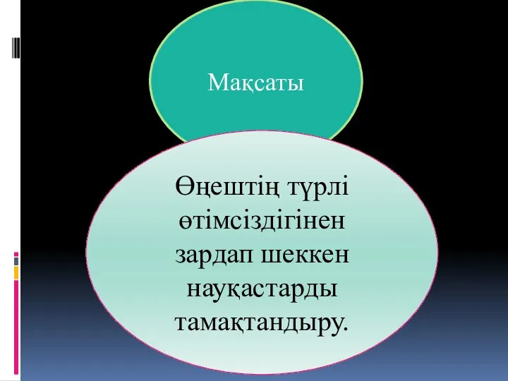 Мақсаты Өңештің түрлі өтімсіздігінен зардап шеккен науқастарды тамақтандыру.