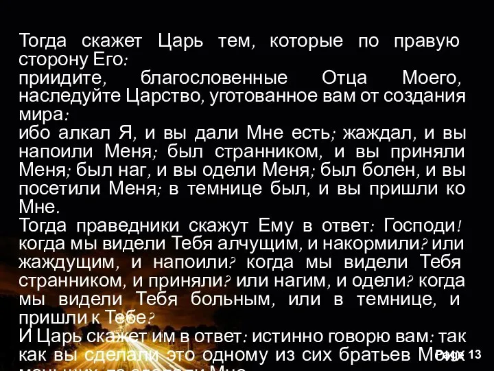 Тогда скажет Царь тем, которые по правую сторону Его: приидите, благословенные Отца