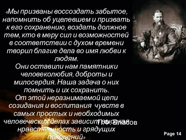 П.Ф. Власов «Мы призваны воссоздать забытое, напомнить об уцелевшем и призвать к