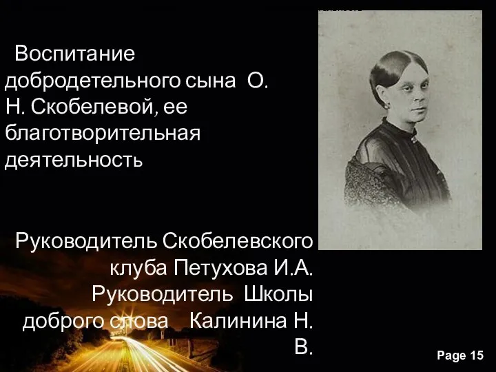 Воспитание добродетельного сына О.Н. Скобелевой, ее благотворительная деятельность добродетельного сына О.Н. Скобелевой,