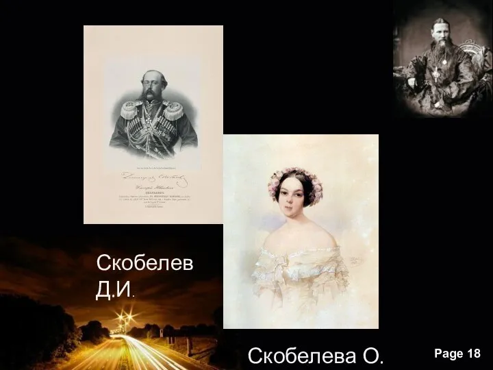 Скобелев Д.И. Скобелева О.Н.