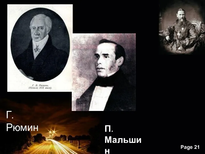 Г.Рюмин П.Мальшин