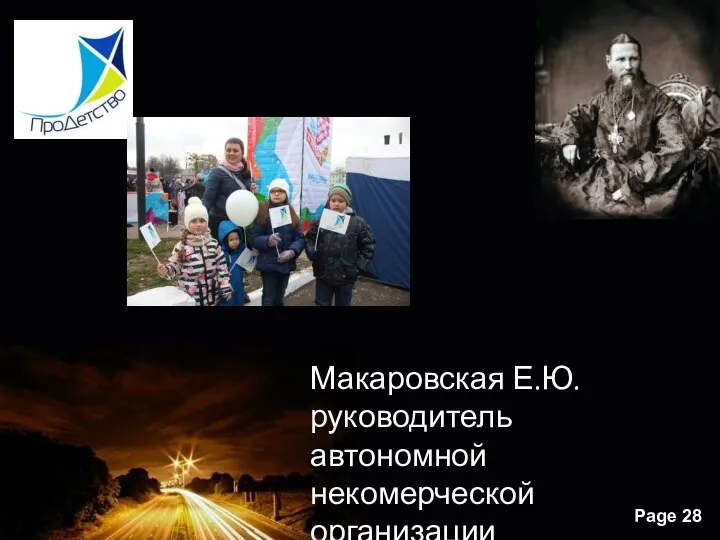 Макаровская Е.Ю. руководитель автономной некомерческой организации «ПроДетство»