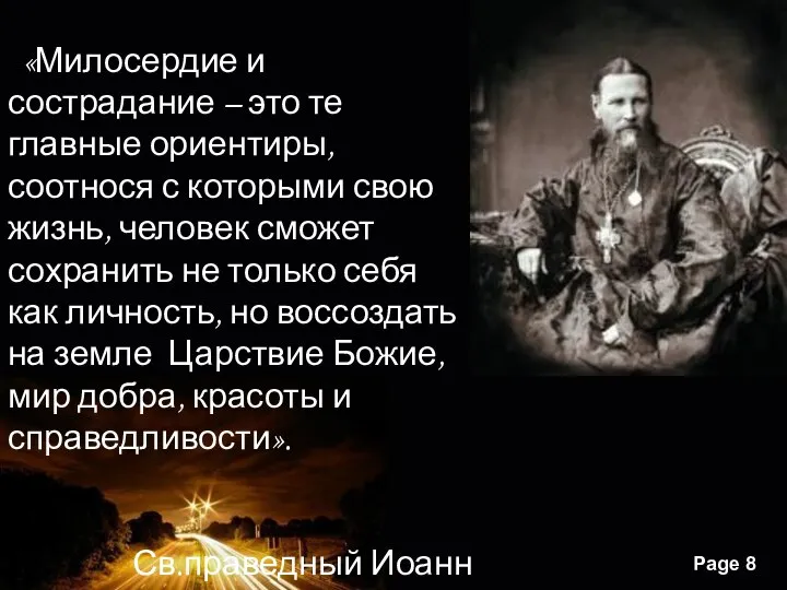 «Милосердие и сострадание – это те главные ориентиры, соотнося с которыми свою